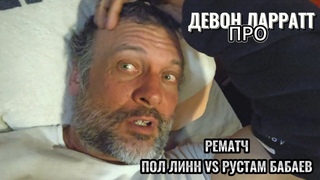 ДЕВОН ЛАРРАТ про РУСТАМ БАБЕВ - ПОЛ ЛИНН