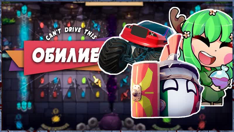 С ЕВОЙ В РАЗНЫЕ ИГРЫ Cant Drive This, Potion Party, Bang On Balls: