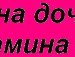 Маша Букатова Алексеевна | Торбеево