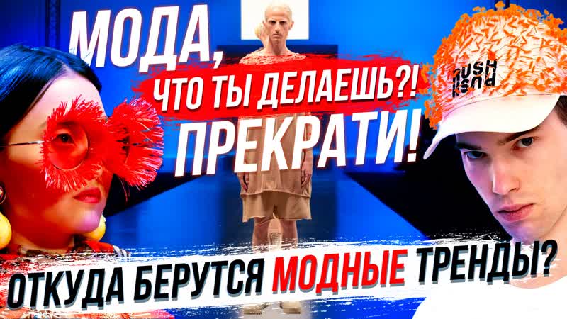 Что происходит с модой , Российских школьников отправляют в