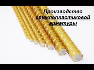 Производство стеклопластиковой арматуры. Бизнес идея
