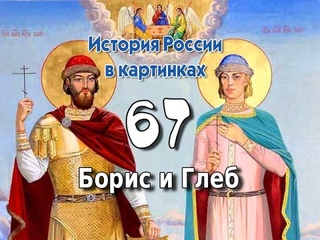Потомучка 67. Борис и  Глеб. История России 11 век