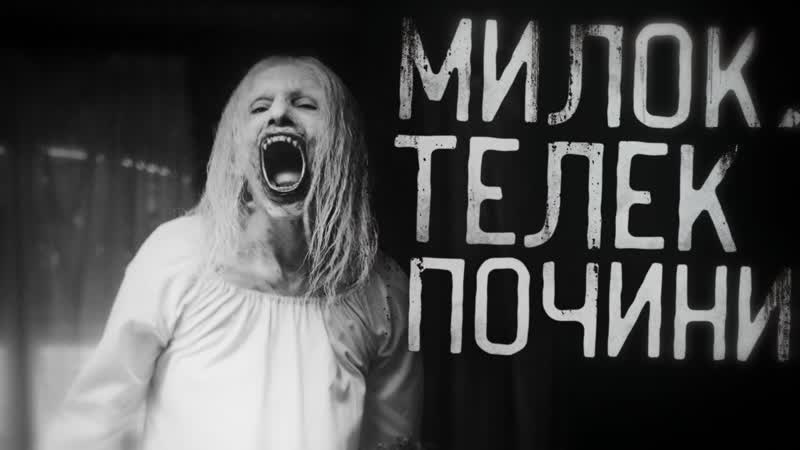 Страшные истории на ночь Милок, телек почини Страшилки на