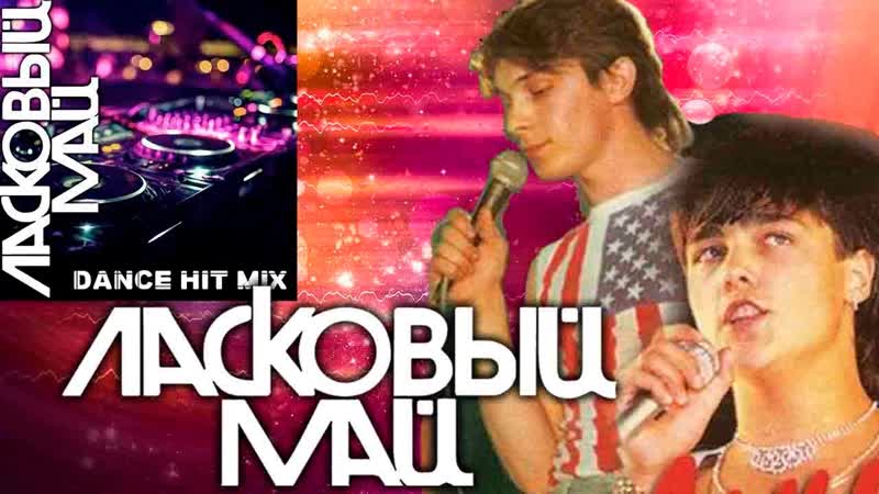 Ласковый Май Dance Hit