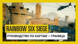 Tom Clancy’s Rainbow Six Осада — Руководство по картам: Граница