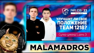 [RU] 2022 PMPL СНГ Супер-уикенд 1 День 3 Комментит MALAMADROS | Весна | PUBG MOBILE Pro League 2022