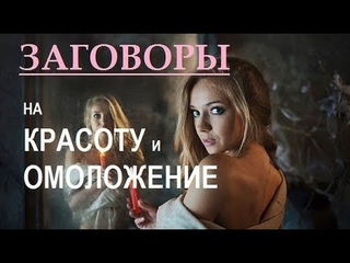 Заговоры белой магии на красоту