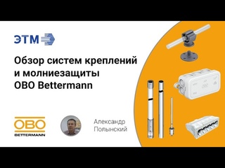 Обзор креплений для кабеля, распределительных коробок, молниезащиты и заземления ОБО Беттерманн