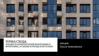 Точка схода. Лекция архитектурного фотографа Ольги Алексеенко