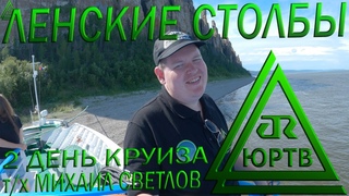 Ленские столбы. 2 день круиза Якутск - Тикси. Обряд, подъём и капитанский коктейль. ЮРТВ 2020 #449