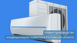 Производство кондиционеров в Ростовской области / Новые вентили becool / Семинар Рефкул