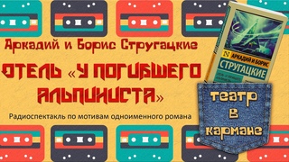 Радиоспектакль ОТЕЛЬ «У ПОГИБШЕГО АЛЬПИНИСТА» Братья Стругацкие (В.Ветров, В.Гафт, А.Вилькин и др.)