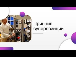 4.5 Принцип суперпозиции