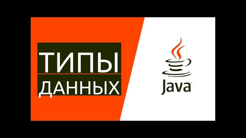 Java для начинающих. Урок 2. 2 Какие типы данных есть в