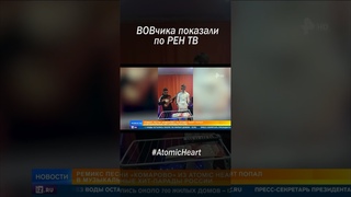 ВОВЧИКА ПОКАЗАЛИ ПО РЕН ТВ #AtomicHeart #shorts #thealive55