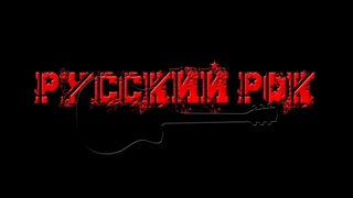 🤘 Русский рок на гитаре 🎸