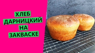 Хлеб Дарницкий на закваске. ГОСТ-рецепт с моими доработками
