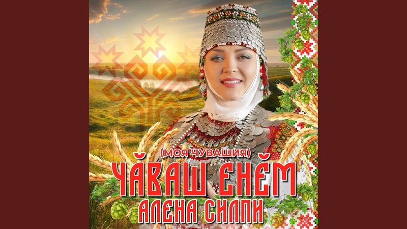 Чăваш Енĕм Моя