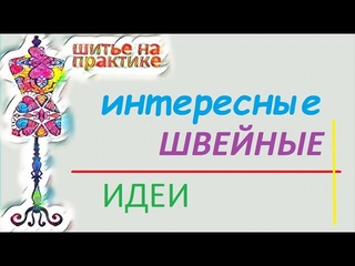 Интересные швейные идеи #ремонтодежды  #швейныеидеи