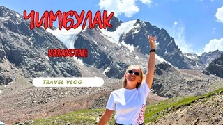 Мечта сбылась -  я на Чимбулаке  ❤️/ Шымбула́к (каз. Шымбұлақ)
