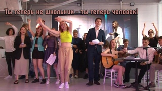 #46 “Ты теперь не школьник - ты теперь человек!“ (Выпускной капустник)