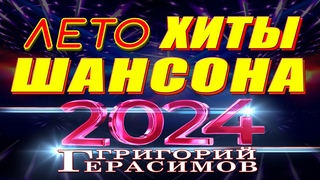 ХИТЫ ШАНСОНА  ЛЕТО 2024  - Григорий Герасимов