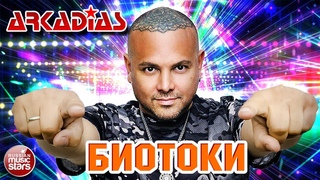 БИОТОКИ  ARKADiAS  НОВАЯ ПЕСНЯ  НОВЫЙ ХИТ  NEW HIT