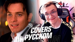Elton John - Your Song на Русском (Cover Lite)