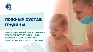 Ложный сустав грудины: инновационный метод терапии опасной патологии в НМИЦ им.Г. И. Турнера.