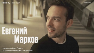 Евгений Марков – о спортивном квизе и привратностях любви к народной игре