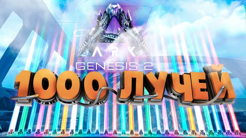 ARK GENESIS 2 1000 РАЗНЫХ ЛУЧЕЙ, ЧТО