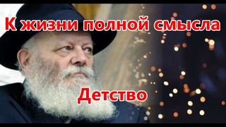 К жизни полной смысла. Детство. Реб Леви Артюшкин