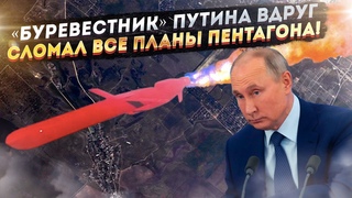 Америка пришла в ужас! Обнаружены пусковые шахты для Буревестника  можно заражать!
