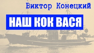 НАШ КОК ВАСЯ / Виктор Конецкий