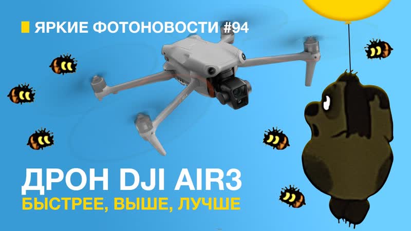 Яркие Фотоновости, 94, DJI Air 3, Прошивка для Ricoh GR, Sony a7c II и 7c R и