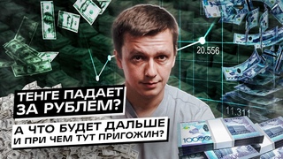 Тенге падает за рублем А что будет дальше и при чем тут Пригожин