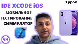 Тестирование мобильных приложений. Тестирование на iOS симуляторах в Xcode.