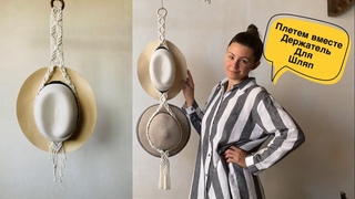Плетем вместе держатель для шляп! Подробный Мастер-класс. Hat holder. Tutorial.