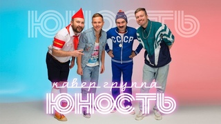 Кавер-группа Юность: Live промо