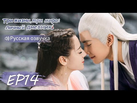 Три жизни, три мира: личный дневник 14 Русская озвучка