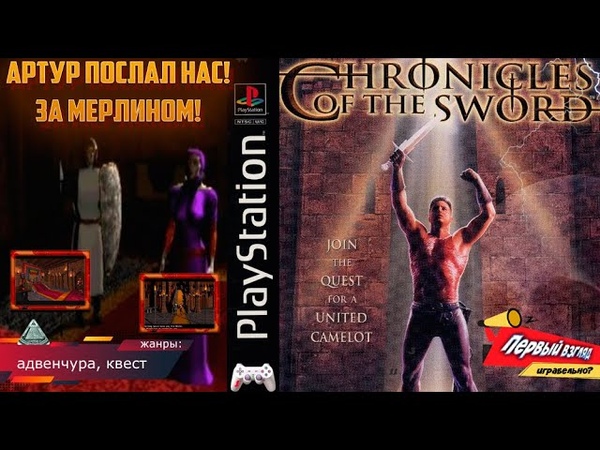 МОРГАНА ОБЕСЧЕСТИЛА СВЯЩЕННИКА Chronicles Of The Sword (