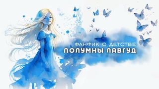 озвучка фанфика по ГАРРИ ПОТТЕРУ || “Волшебники-магглы“ от Viara sp.