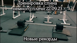 23 Тренировка спина немного плечи. Новые рекорды