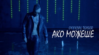 КРУМ ft. ЕМИЛИЯ - Ако можеше /TEASER/