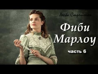 Очень интересный рассказ - Фиби Марлоу, Хесба Стреттон, часть 6