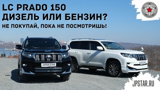 LC prado 150. Дизель или бензин? Не покупай, пока не посмотришь!