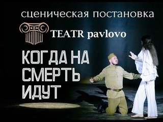 Сценическая постановка «КОГДА НА СМЕРТЬ ИДУТ»