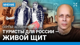 АСЛАНЯН: Россия использует туристов как живой щит на оккупированных территориях