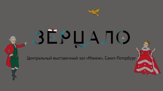 Выставочный проект «Зерцало»