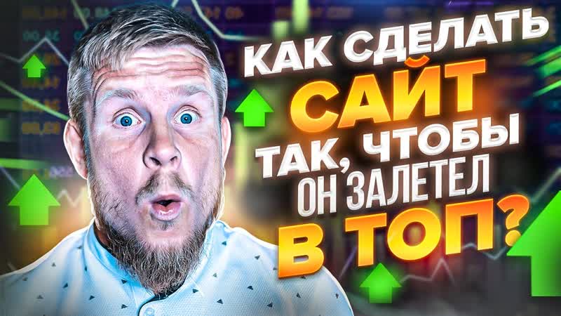 Как сделать сайт для SEO, чтобы получить буст на